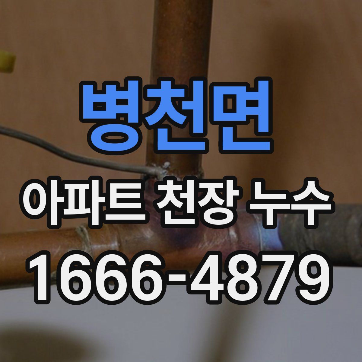 병천면 아파트 천장 누수