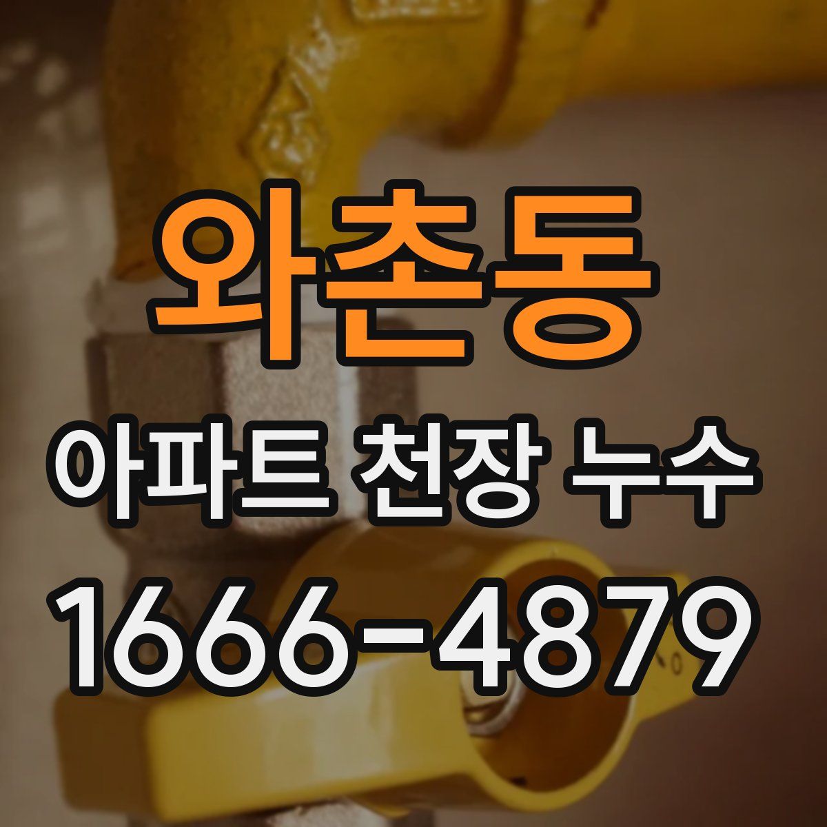 와촌동 아파트 천장 누수