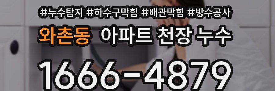와촌동 아파트 천장 누수