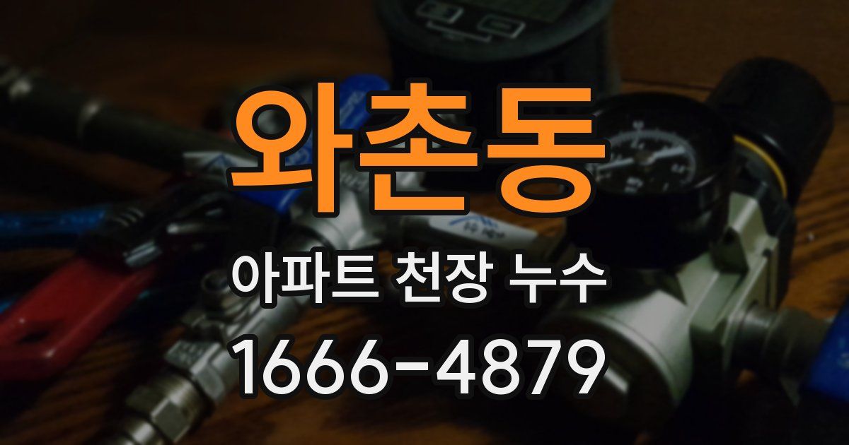 와촌동 아파트 천장 누수