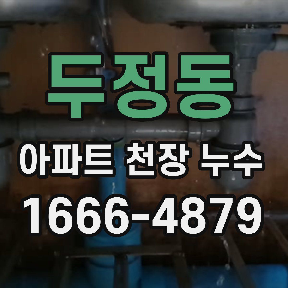 두정동 아파트 천장 누수