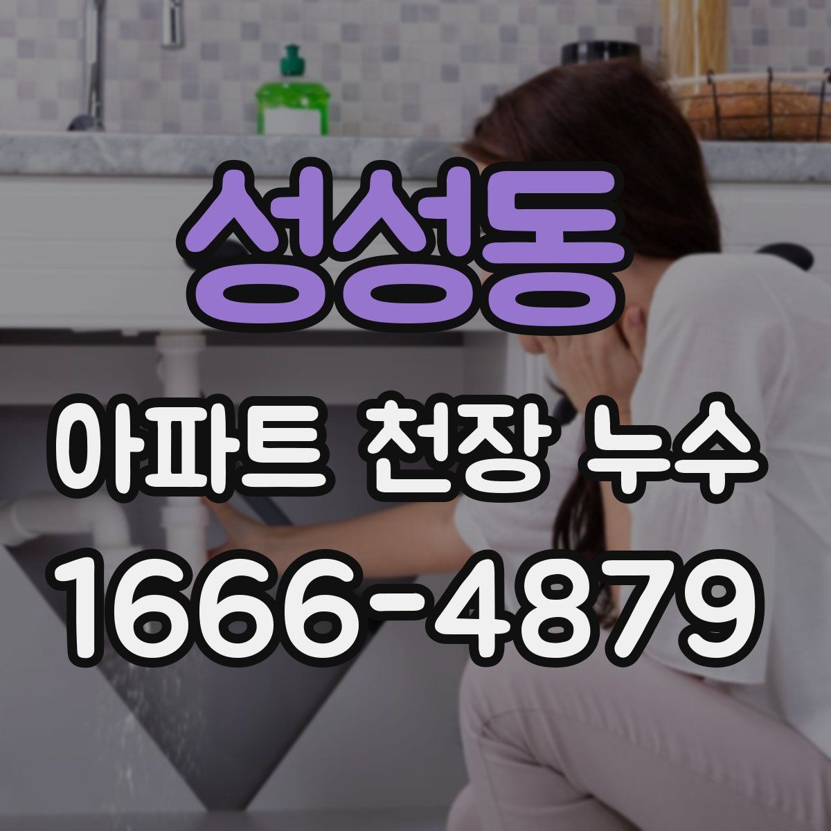 성성동 아파트 천장 누수