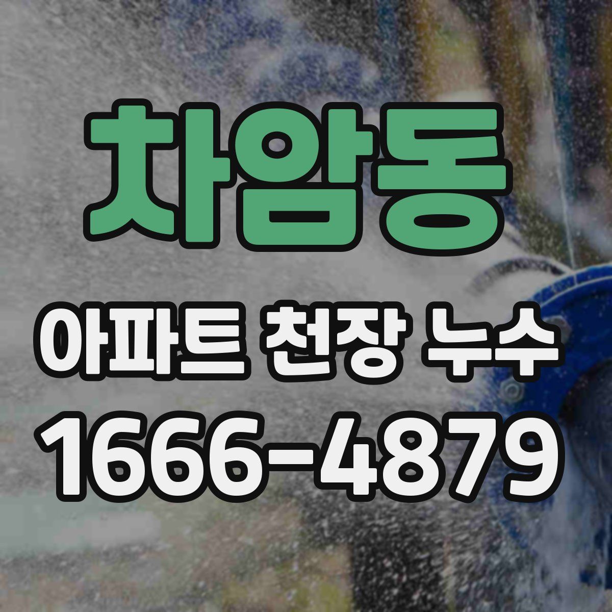 차암동 아파트 천장 누수