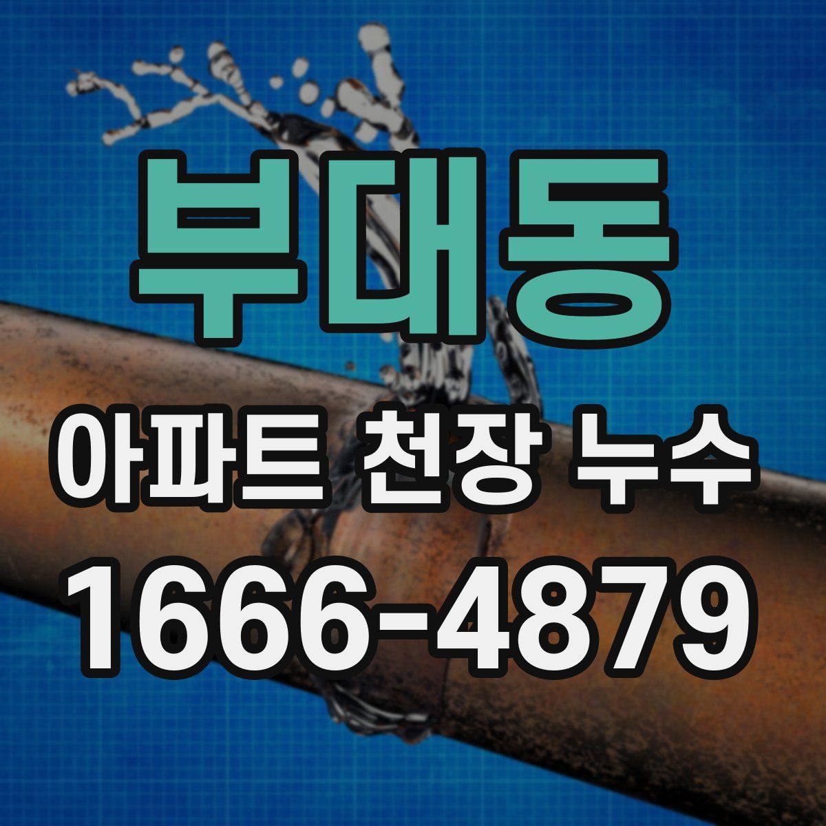 부대동 아파트 천장 누수