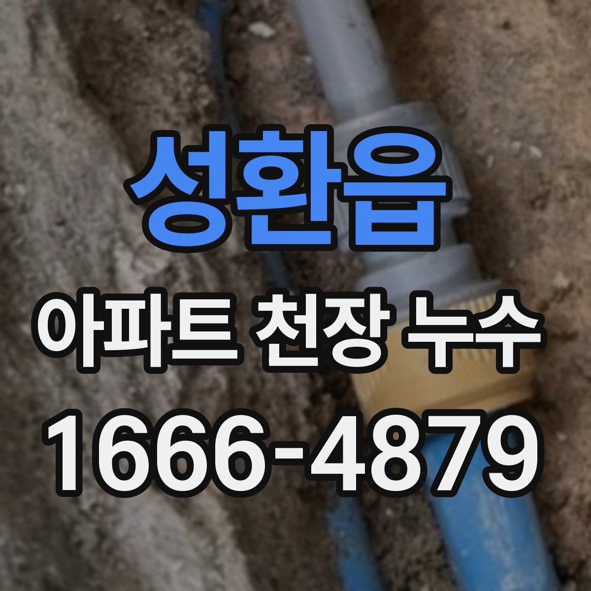 성환읍 아파트 천장 누수