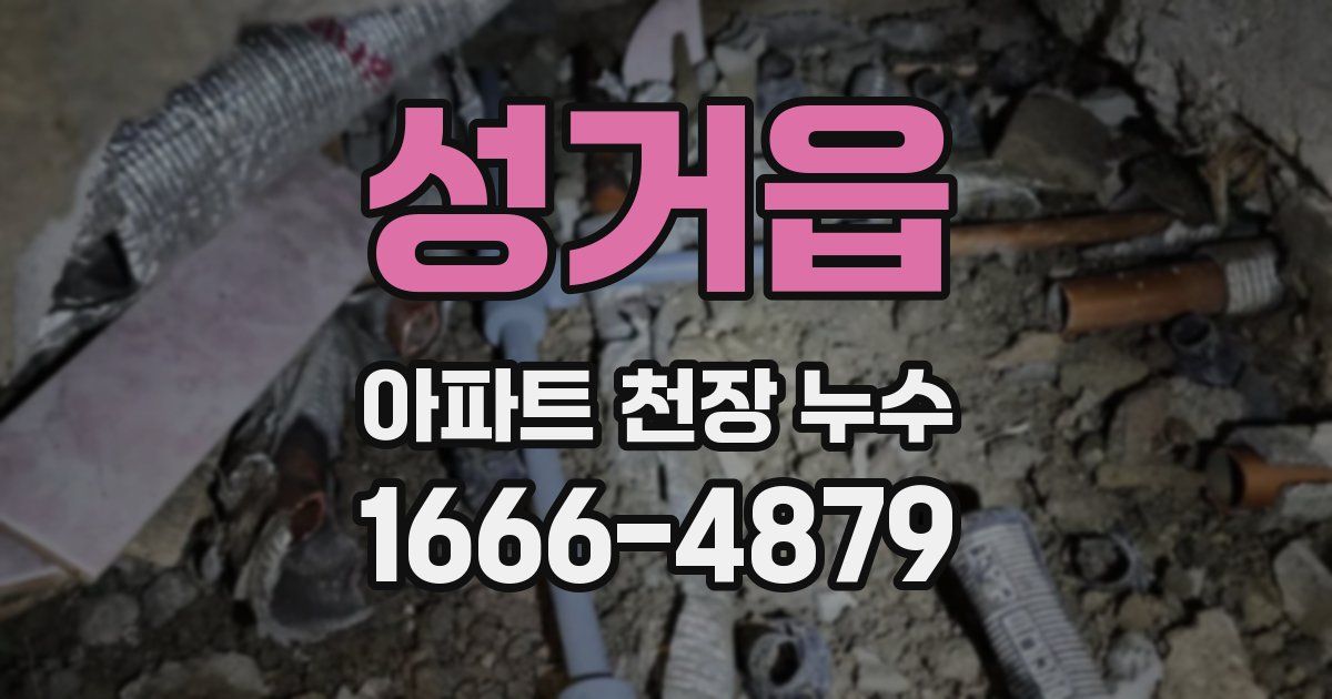 성거읍 아파트 천장 누수