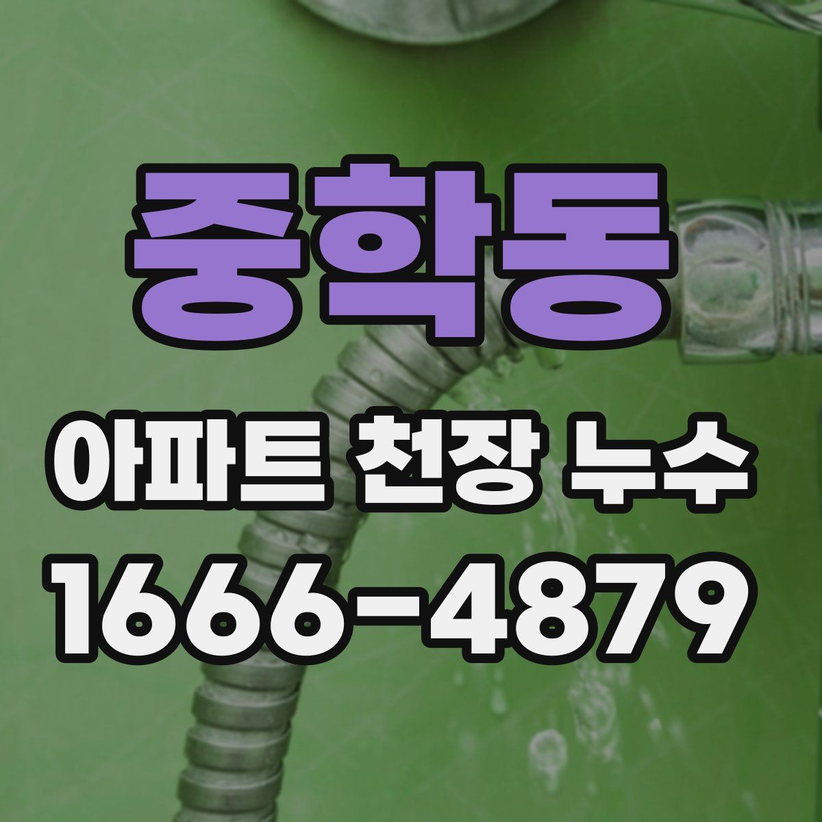 중학동 아파트 천장 누수