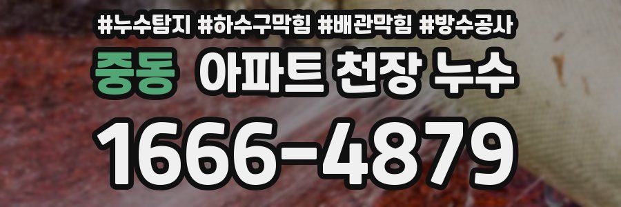 중동 아파트 천장 누수