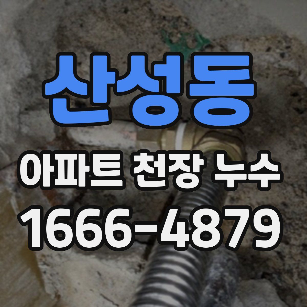 산성동 아파트 천장 누수