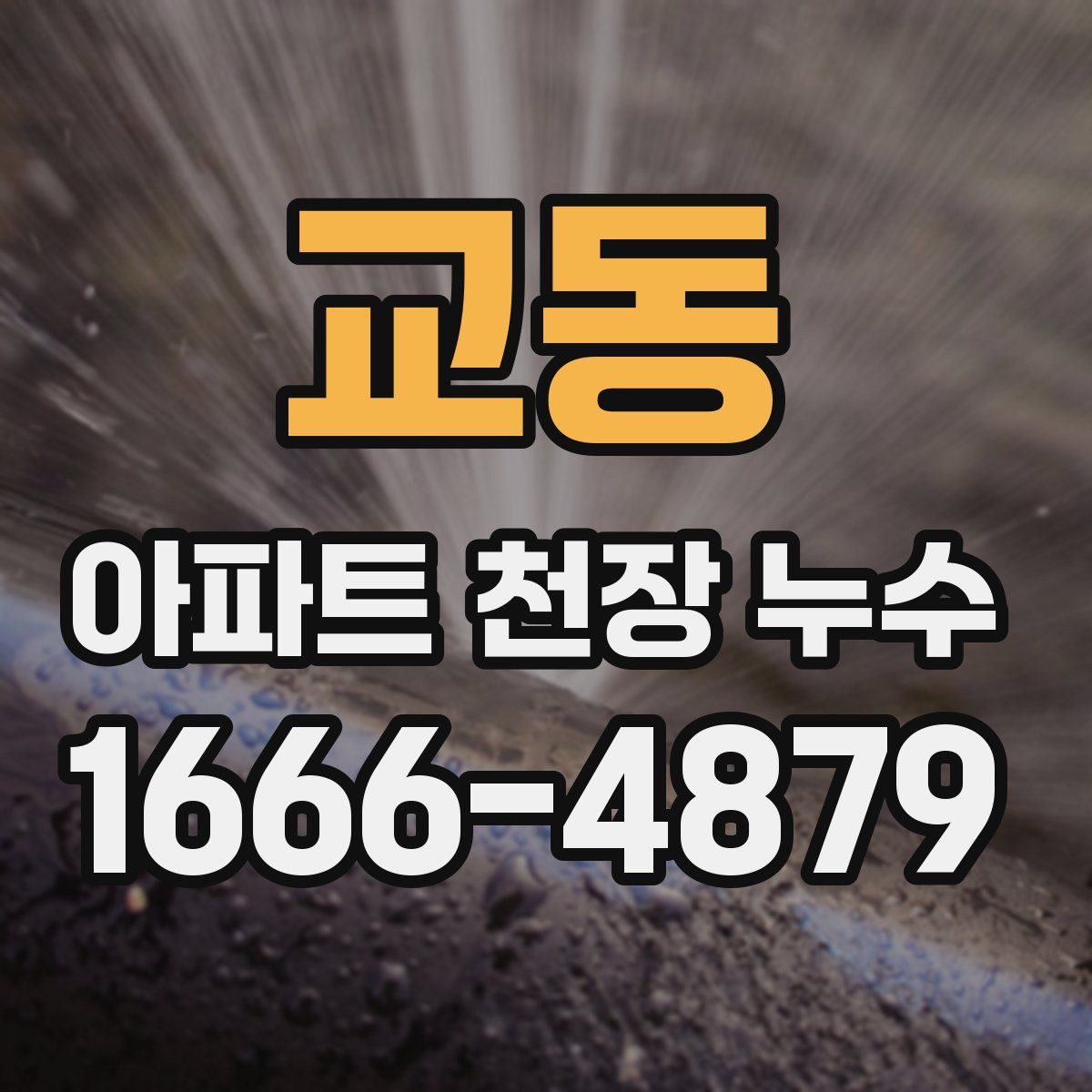 교동 아파트 천장 누수