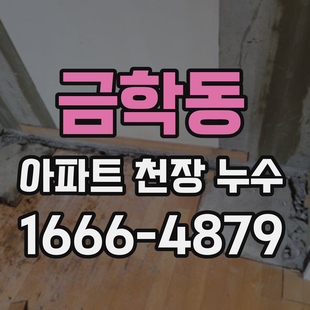금학동 아파트 천장 누수