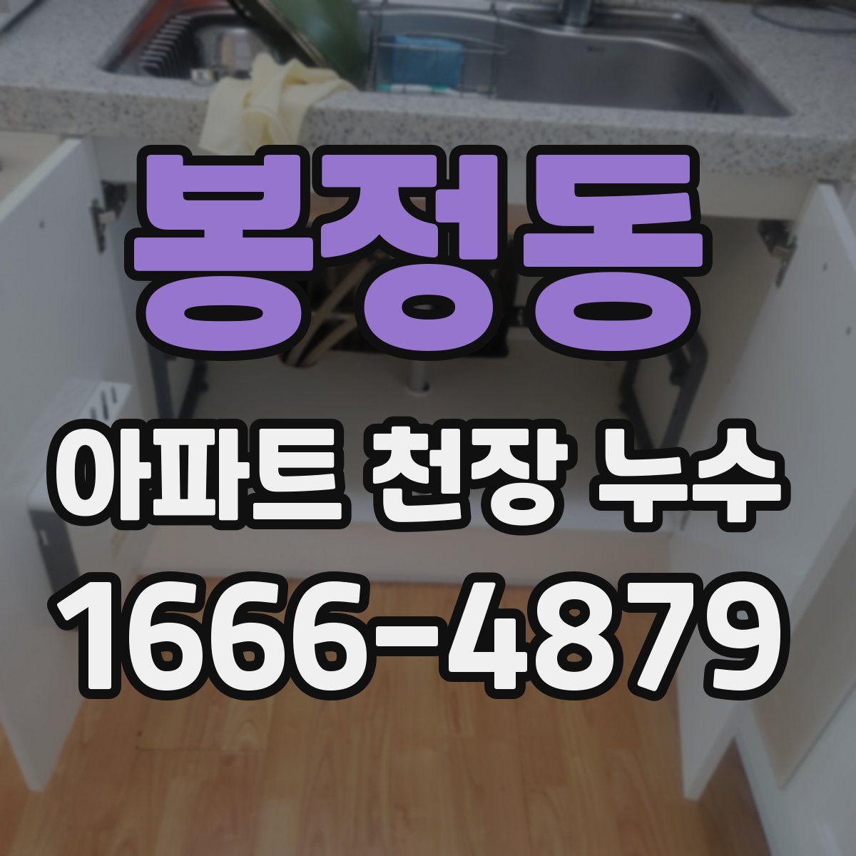 봉정동 아파트 천장 누수