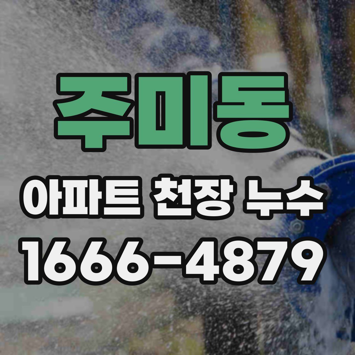 주미동 아파트 천장 누수