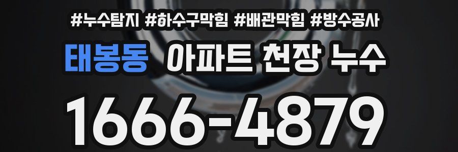 태봉동 아파트 천장 누수