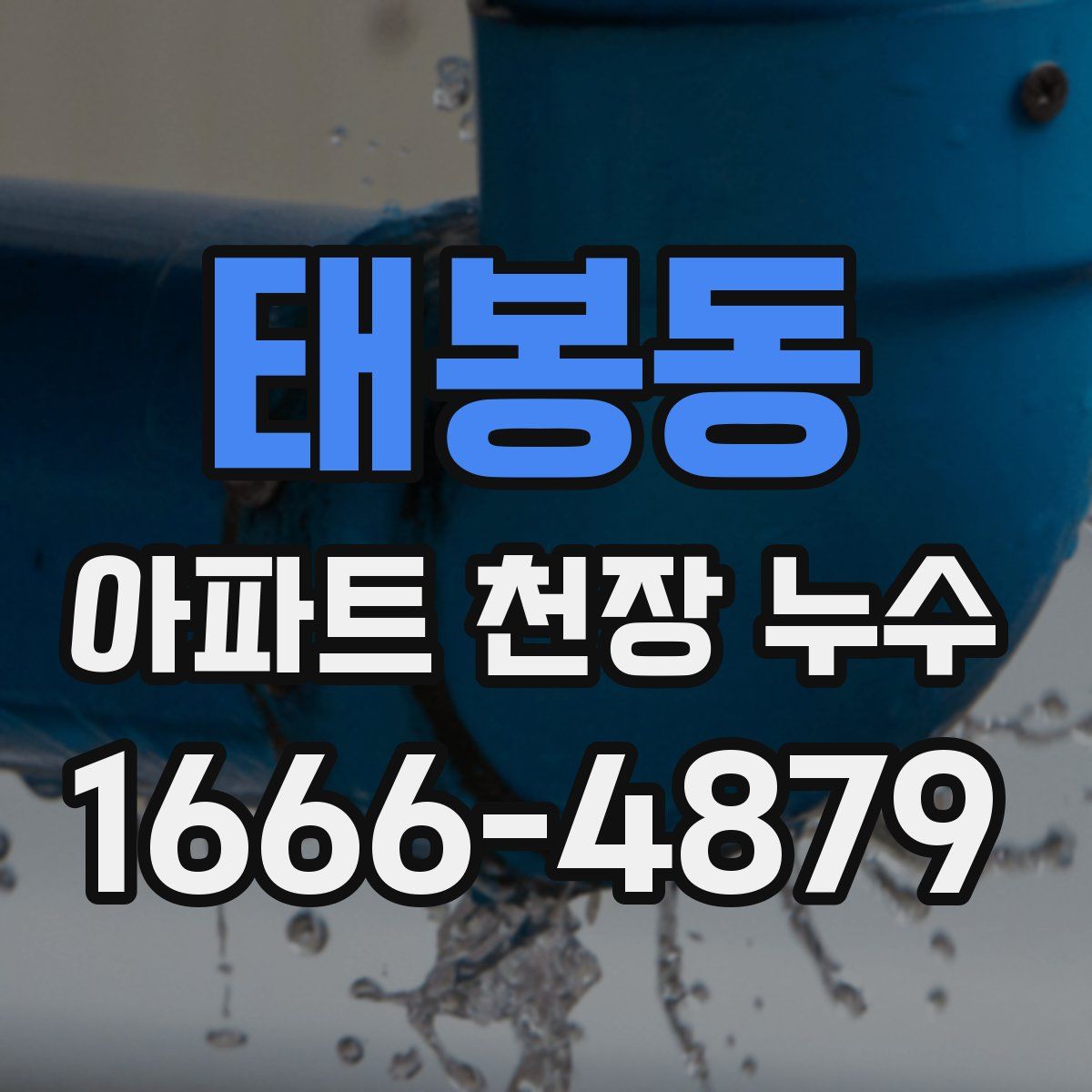 태봉동 아파트 천장 누수