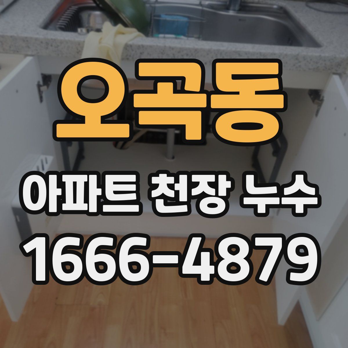오곡동 아파트 천장 누수