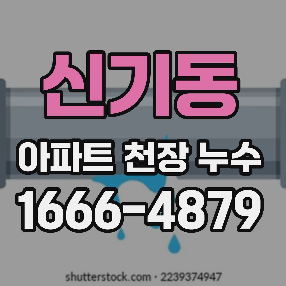 신기동 아파트 천장 누수