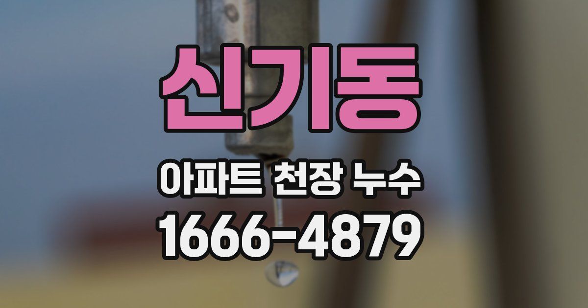 신기동 아파트 천장 누수