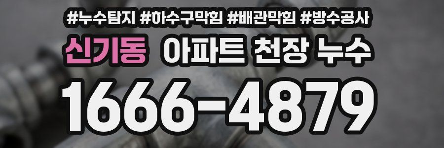 신기동 아파트 천장 누수