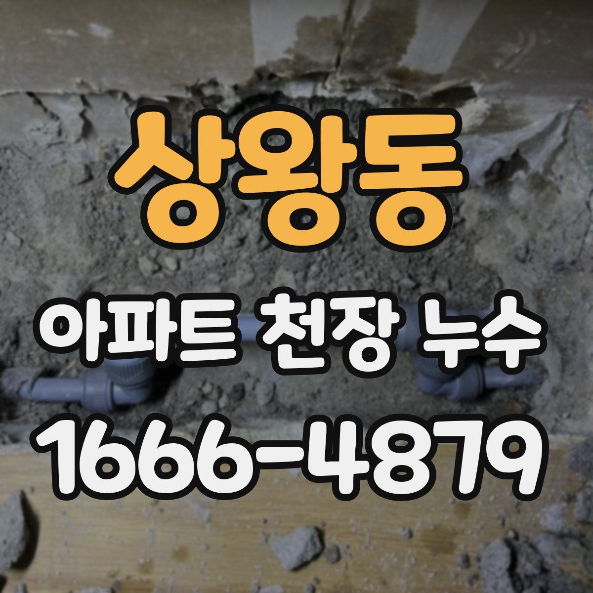 상왕동 아파트 천장 누수