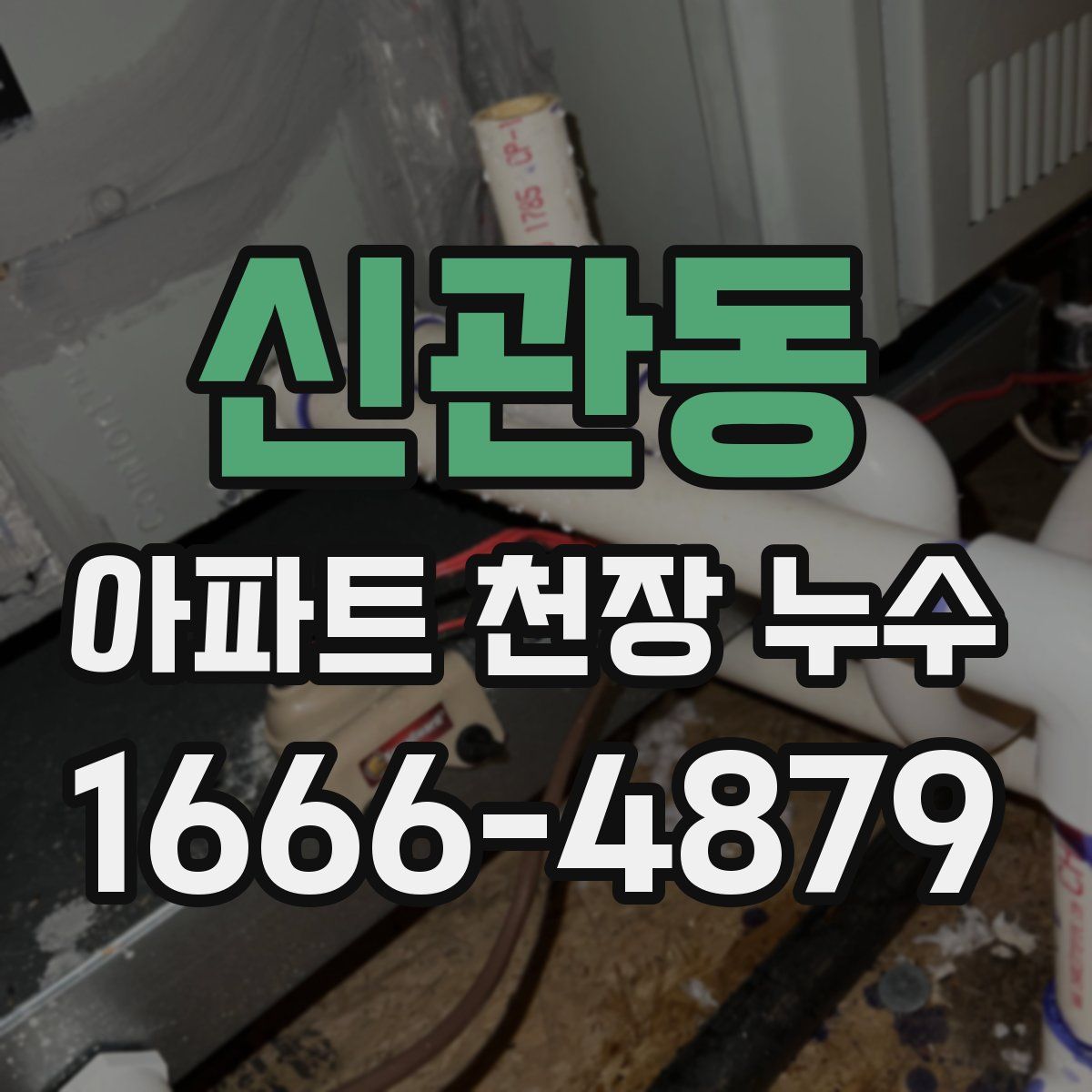 신관동 아파트 천장 누수