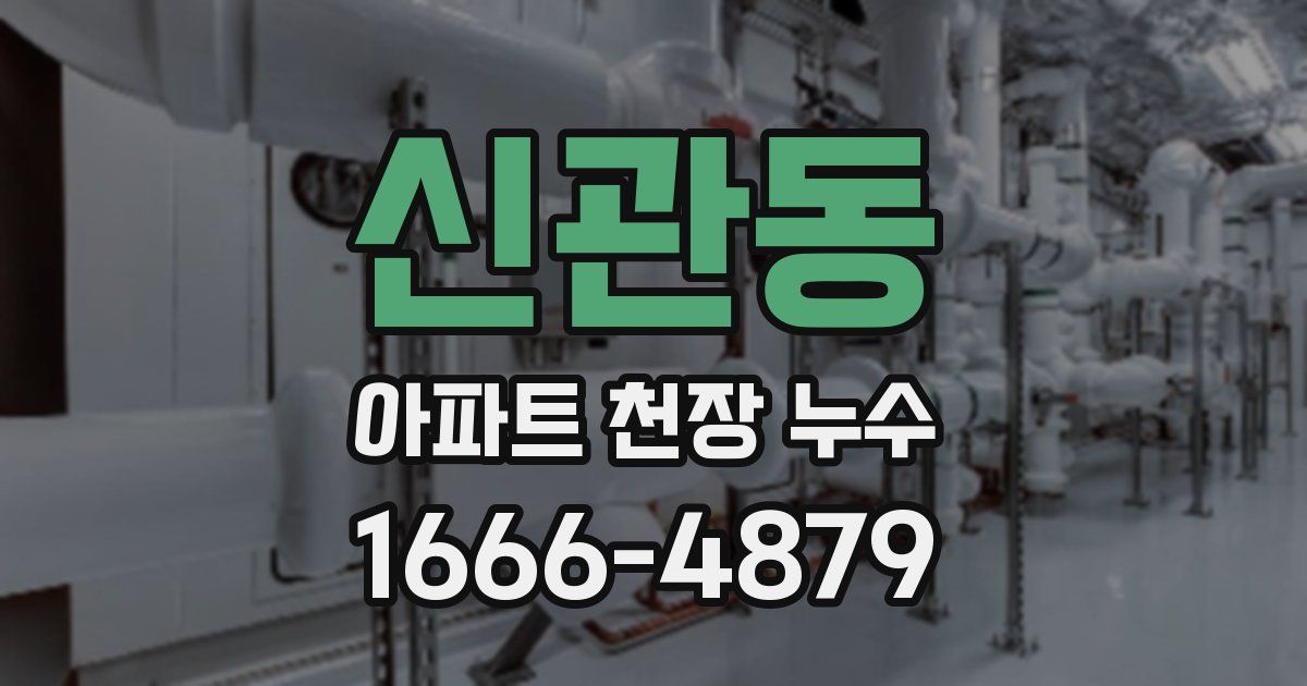 신관동 아파트 천장 누수