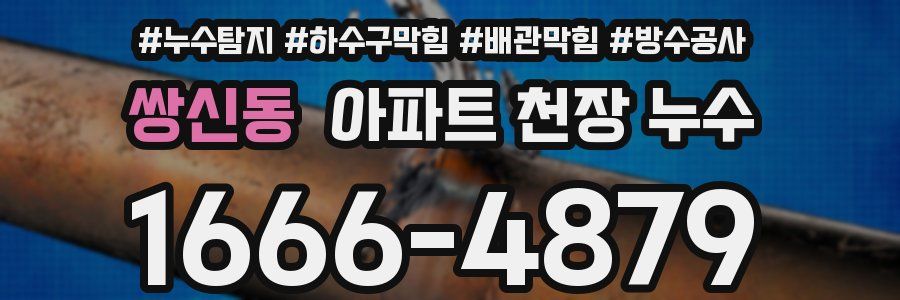 쌍신동 아파트 천장 누수