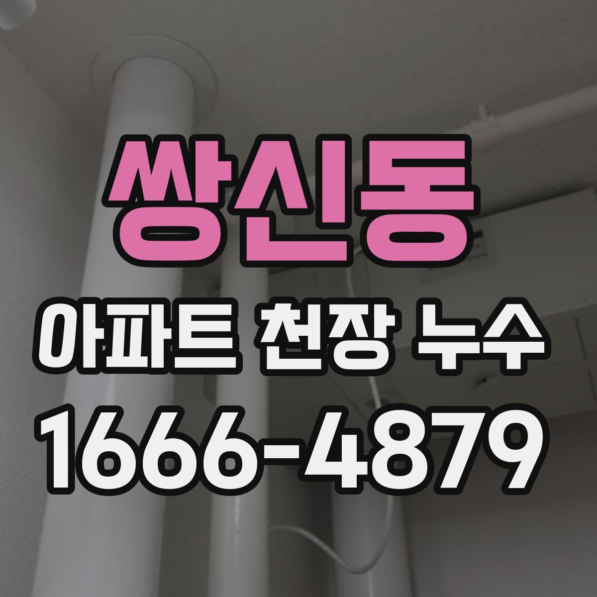 쌍신동 아파트 천장 누수