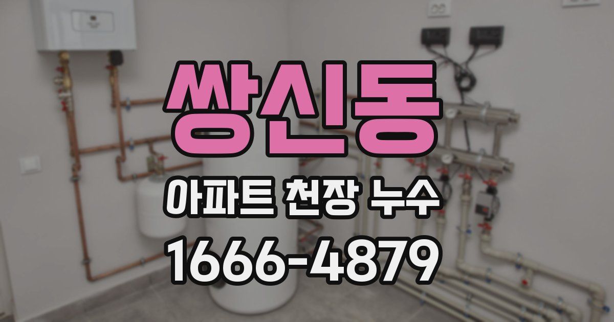 쌍신동 아파트 천장 누수