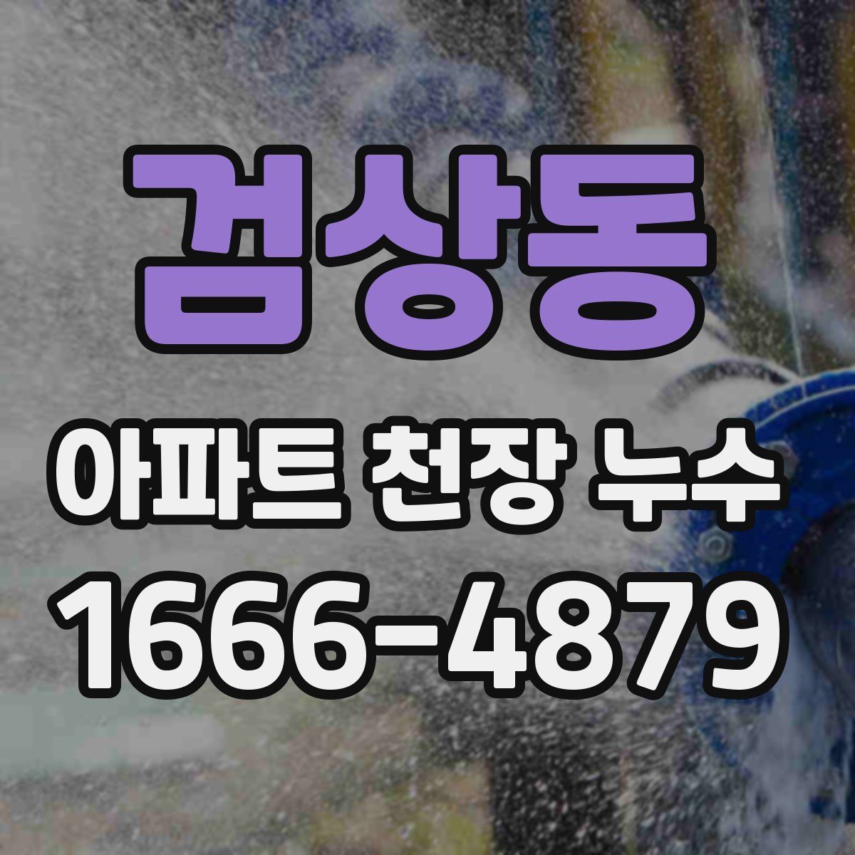 검상동 아파트 천장 누수