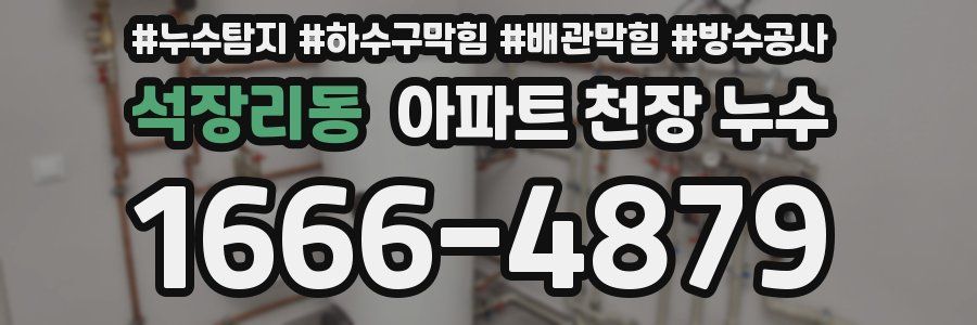석장리동 아파트 천장 누수