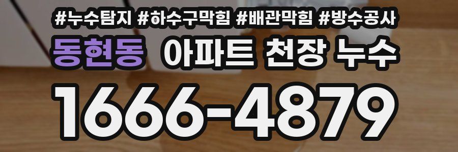 동현동 아파트 천장 누수