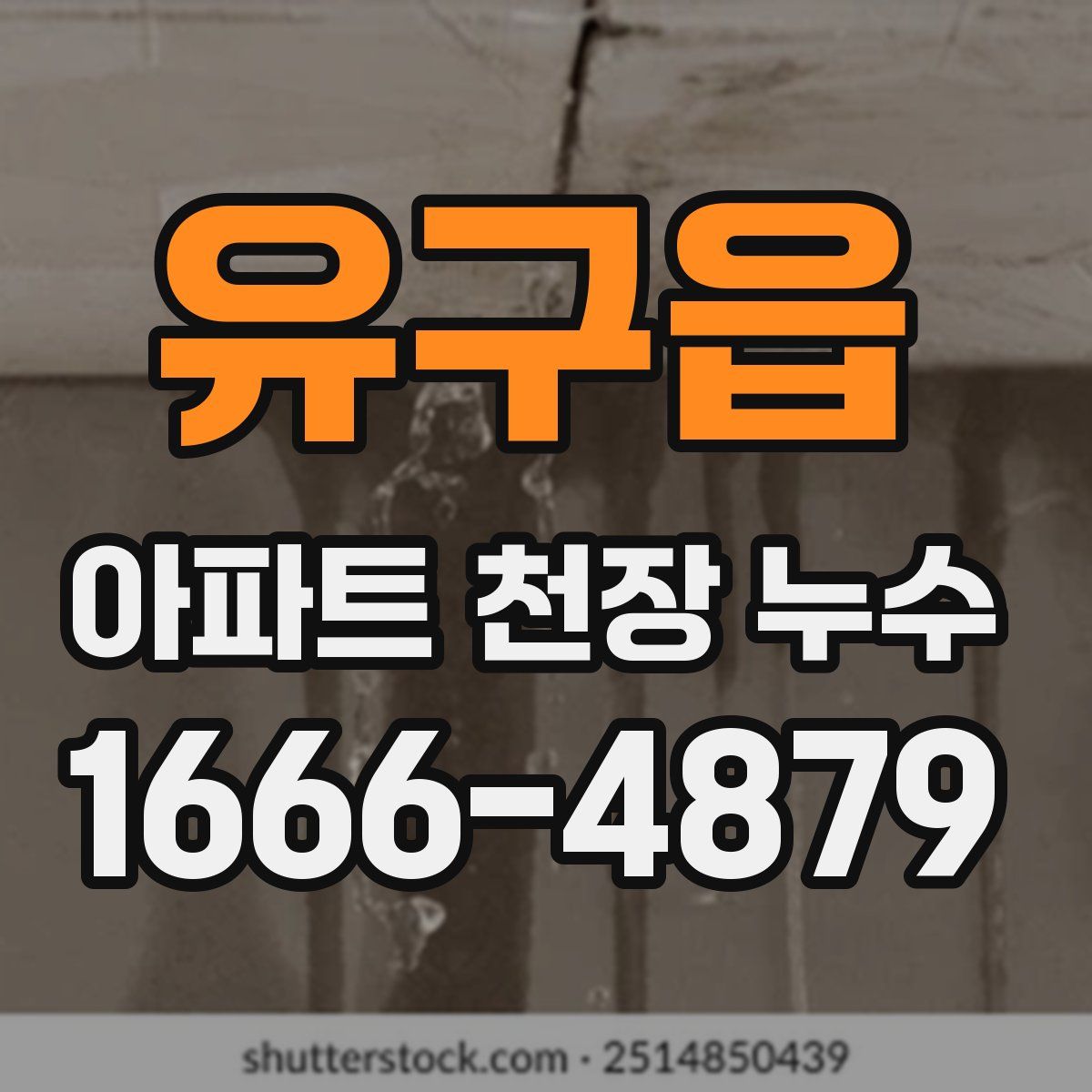 유구읍 아파트 천장 누수