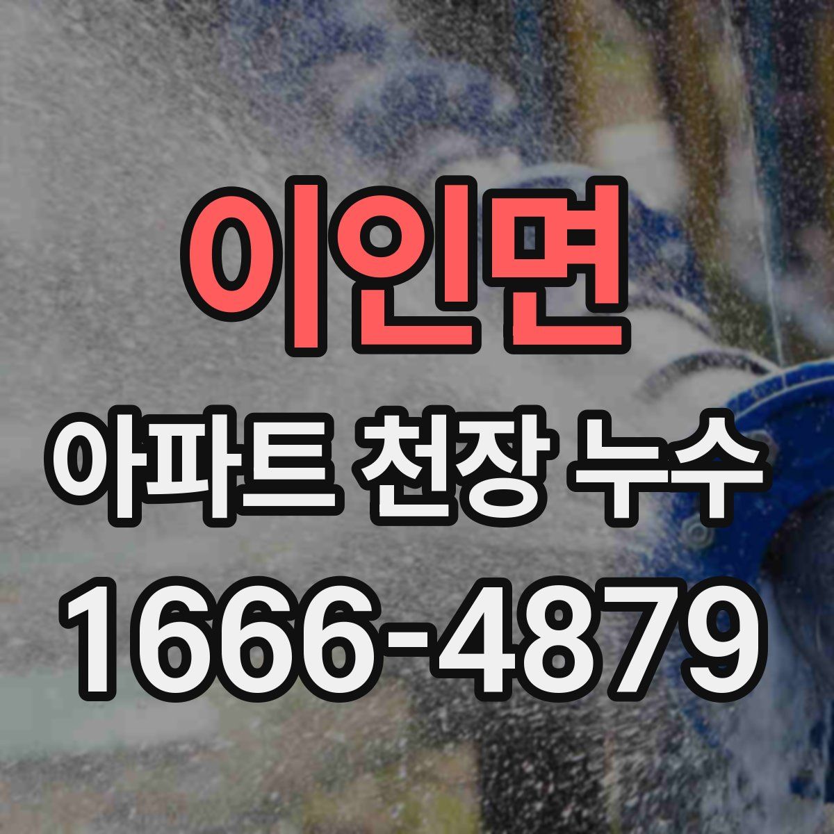 이인면 아파트 천장 누수