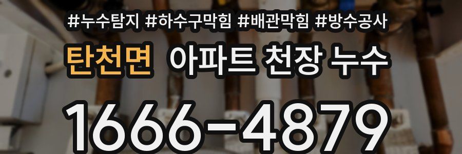 탄천면 아파트 천장 누수