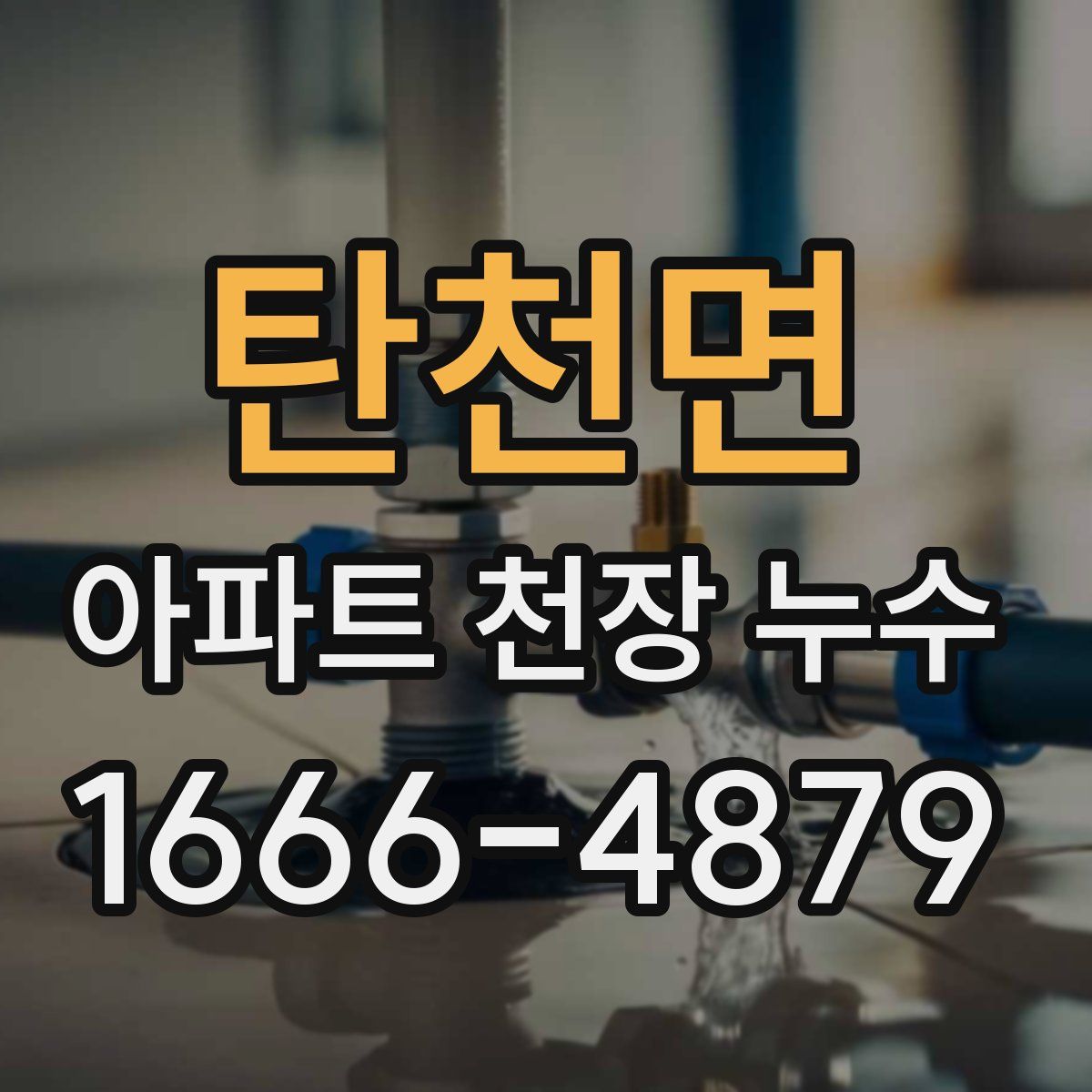 탄천면 아파트 천장 누수