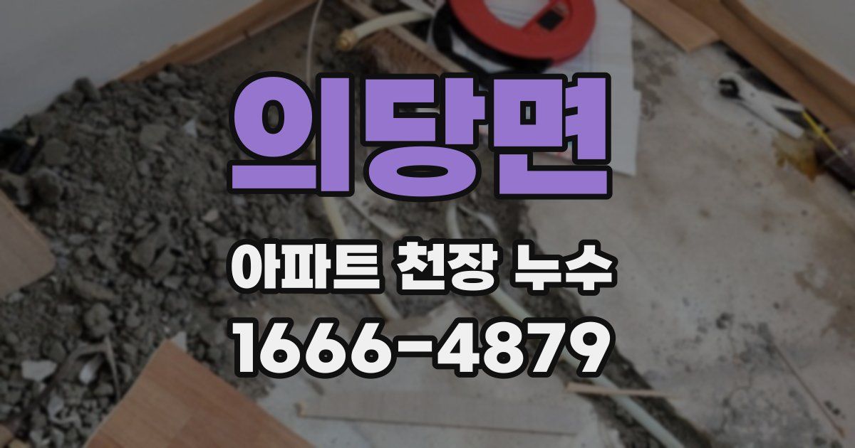 의당면 아파트 천장 누수