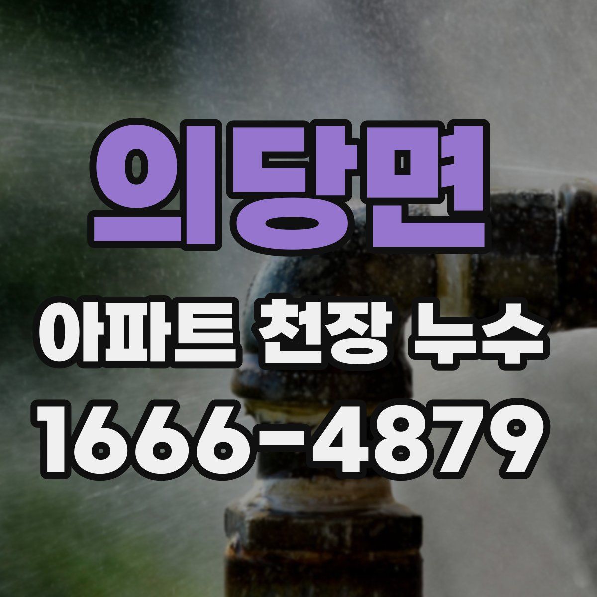 의당면 아파트 천장 누수