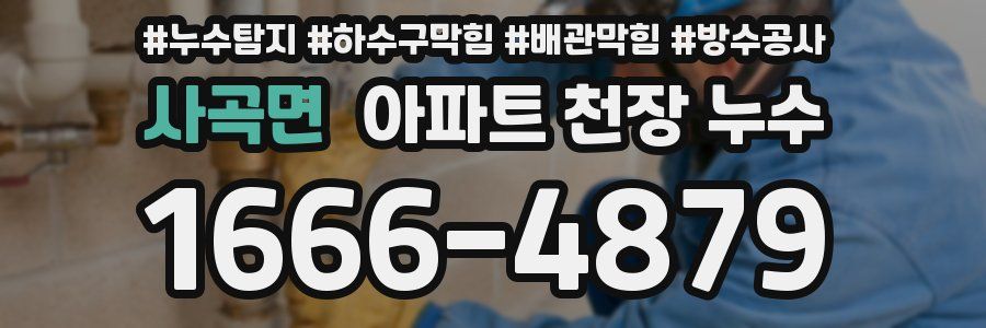 사곡면 아파트 천장 누수