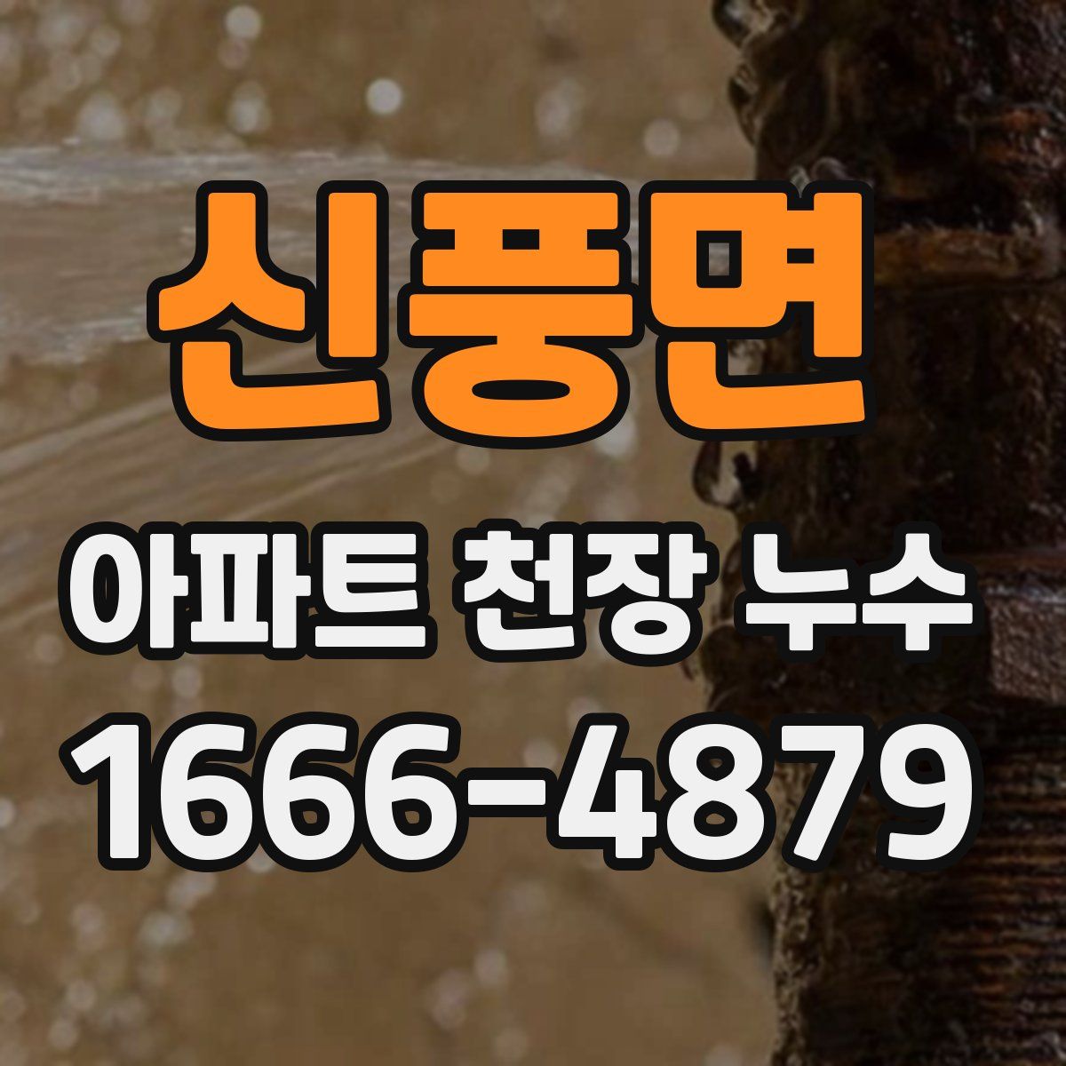 신풍면 아파트 천장 누수