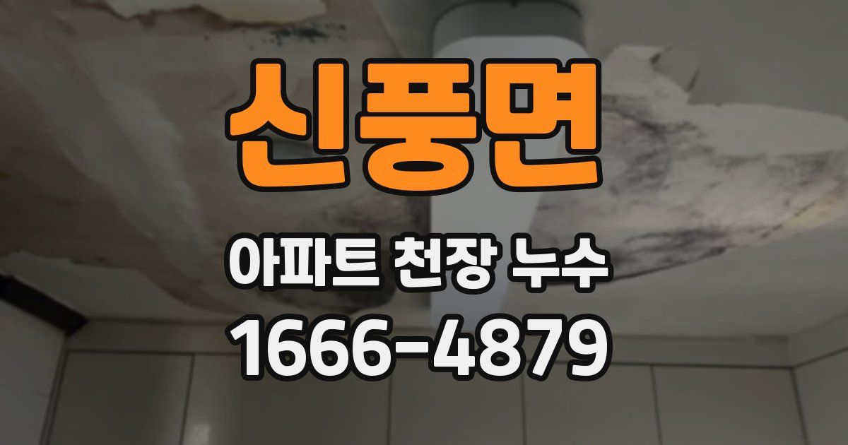 신풍면 아파트 천장 누수