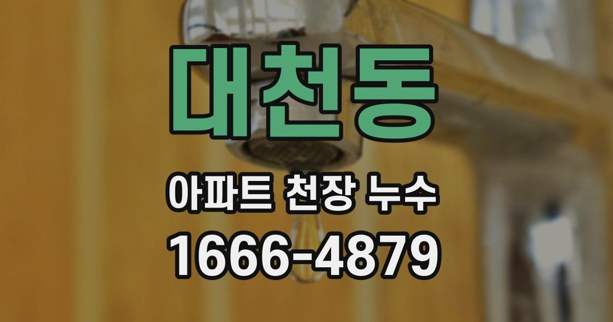 대천동 아파트 천장 누수