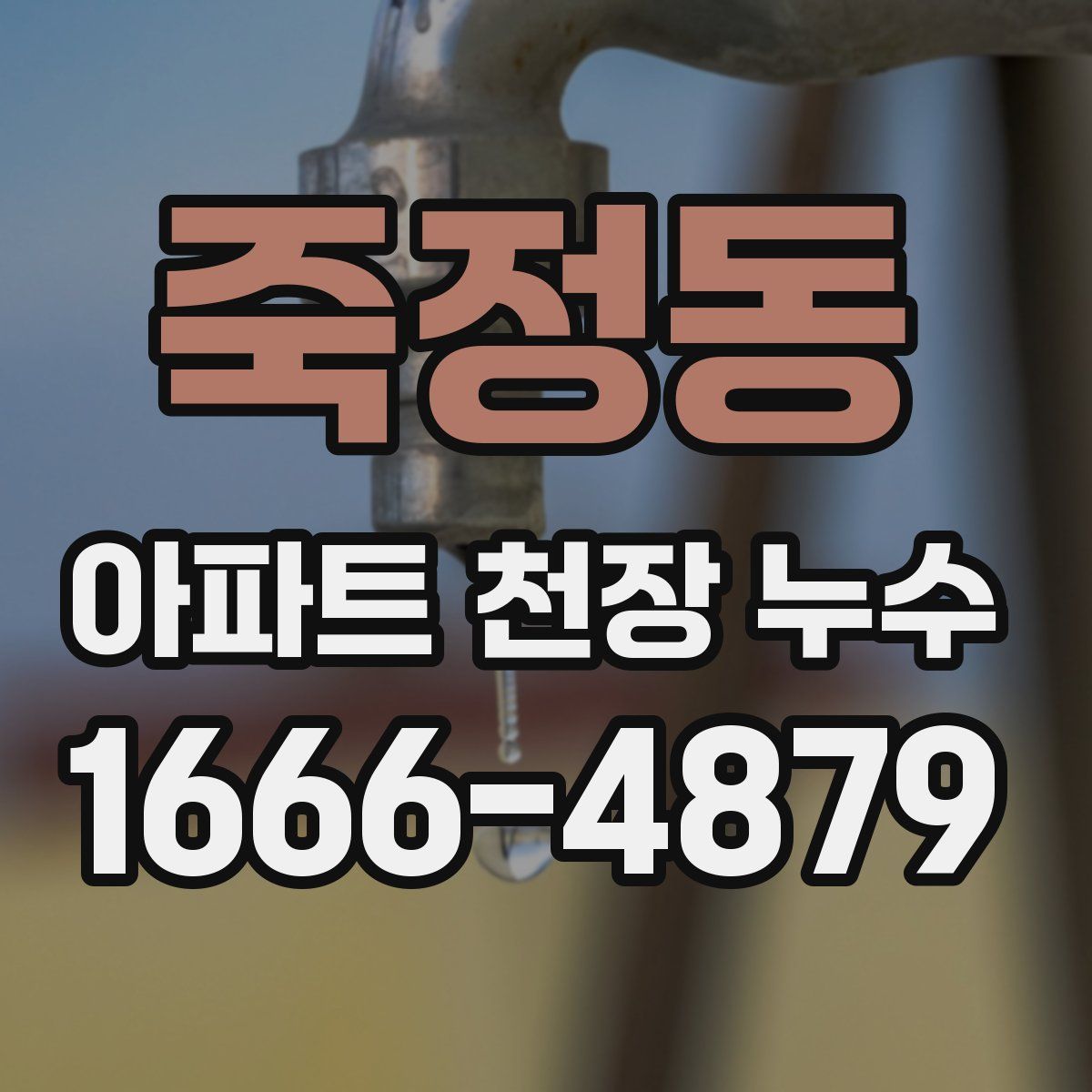 죽정동 아파트 천장 누수