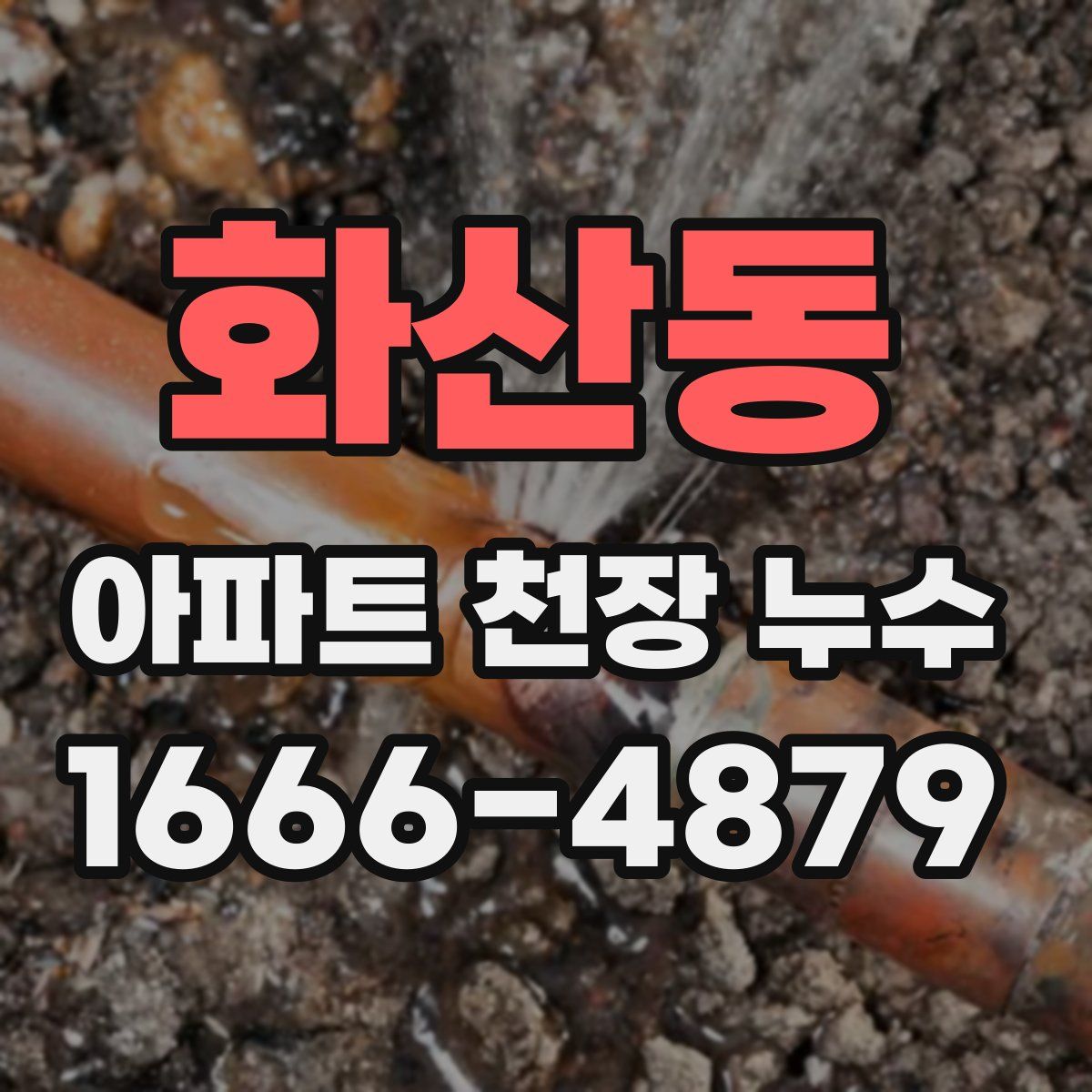화산동 아파트 천장 누수