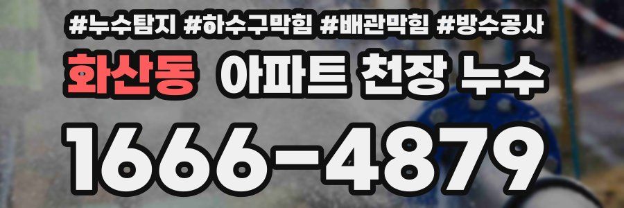 화산동 아파트 천장 누수