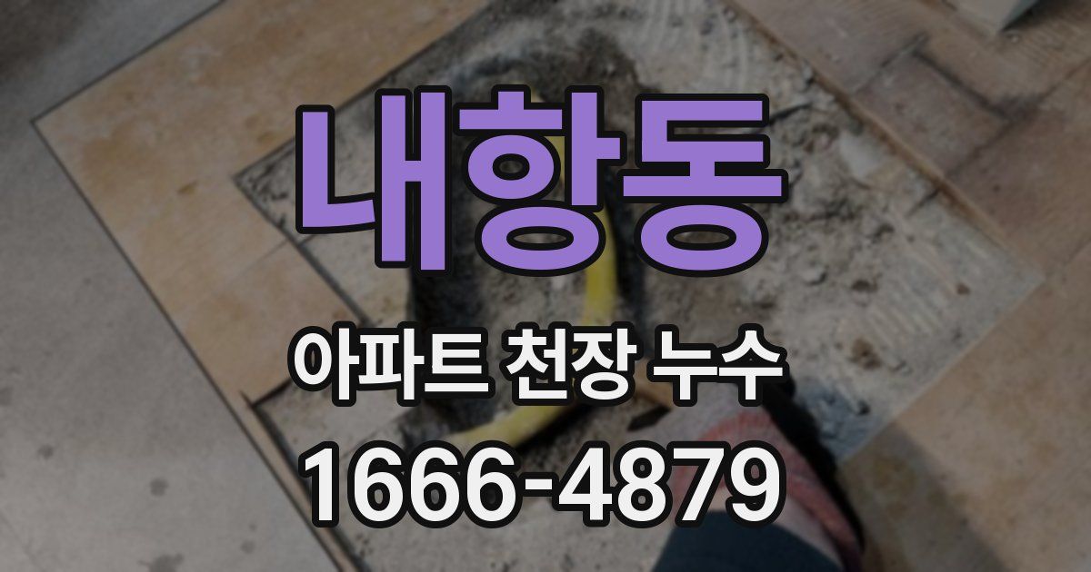 내항동 아파트 천장 누수