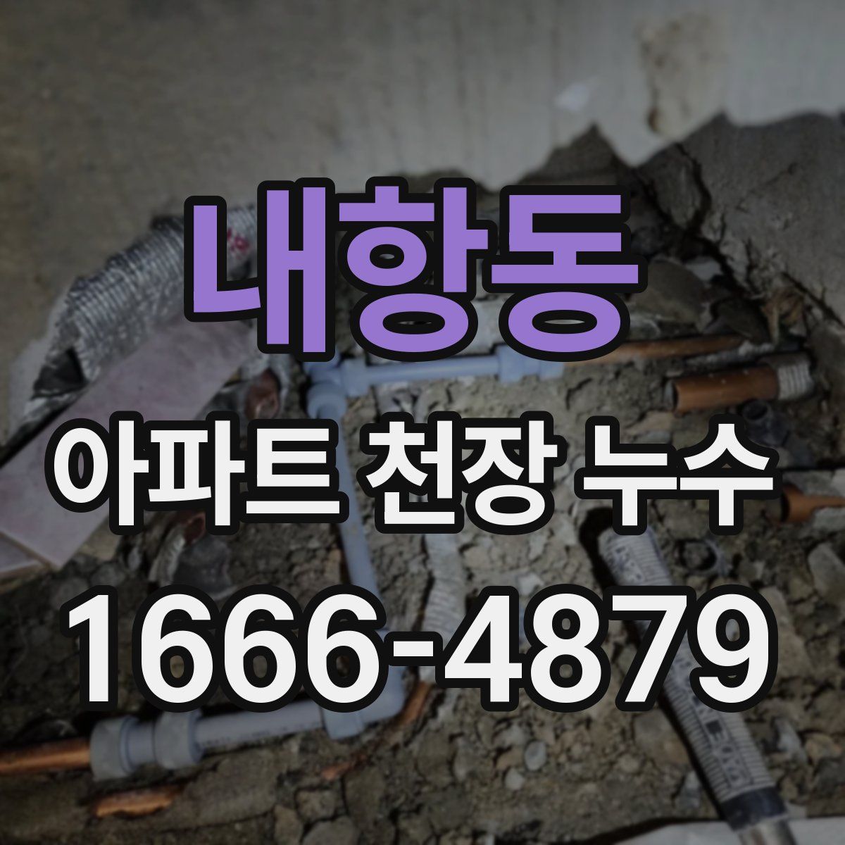 내항동 아파트 천장 누수