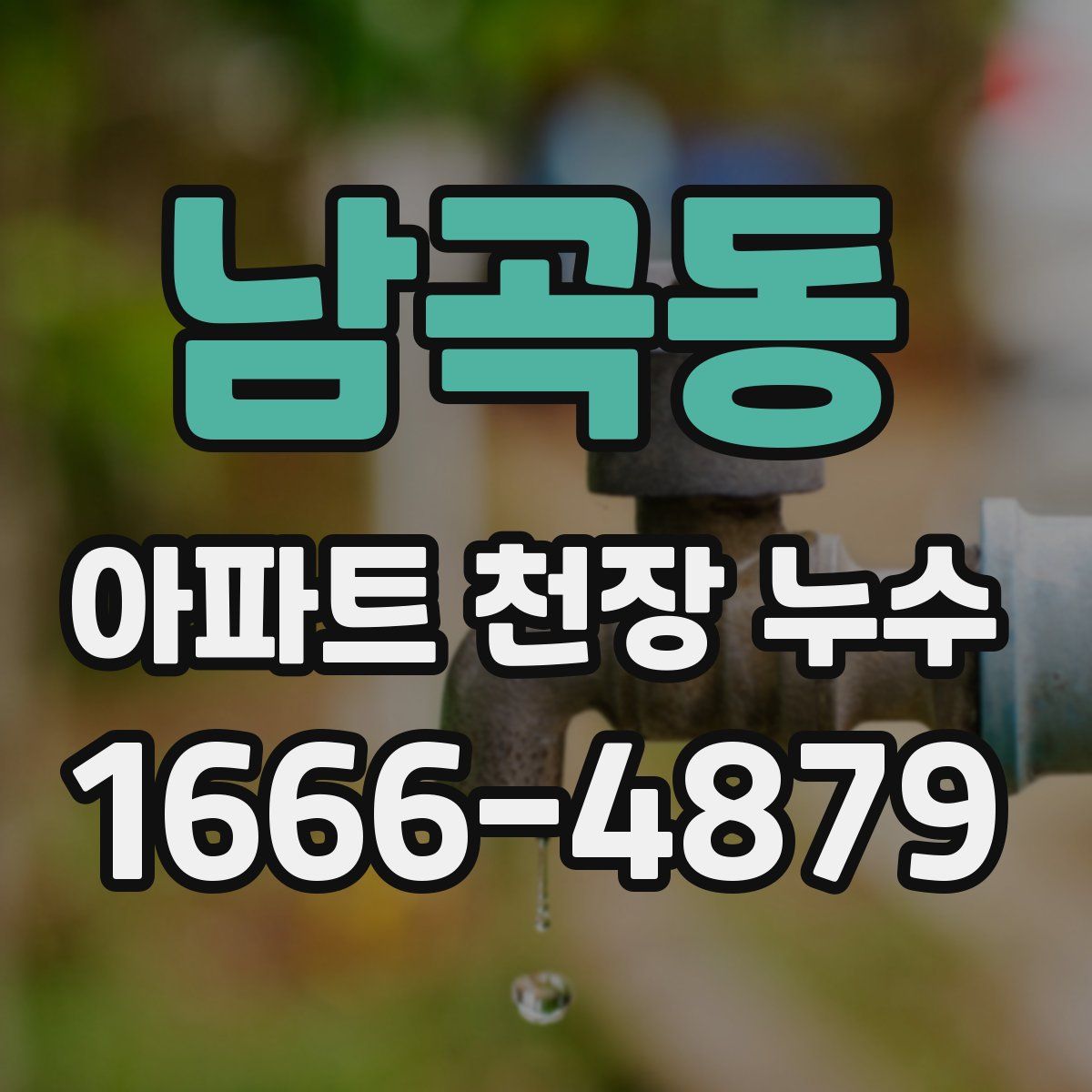 남곡동 아파트 천장 누수