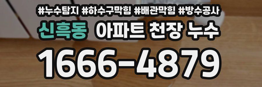 신흑동 아파트 천장 누수