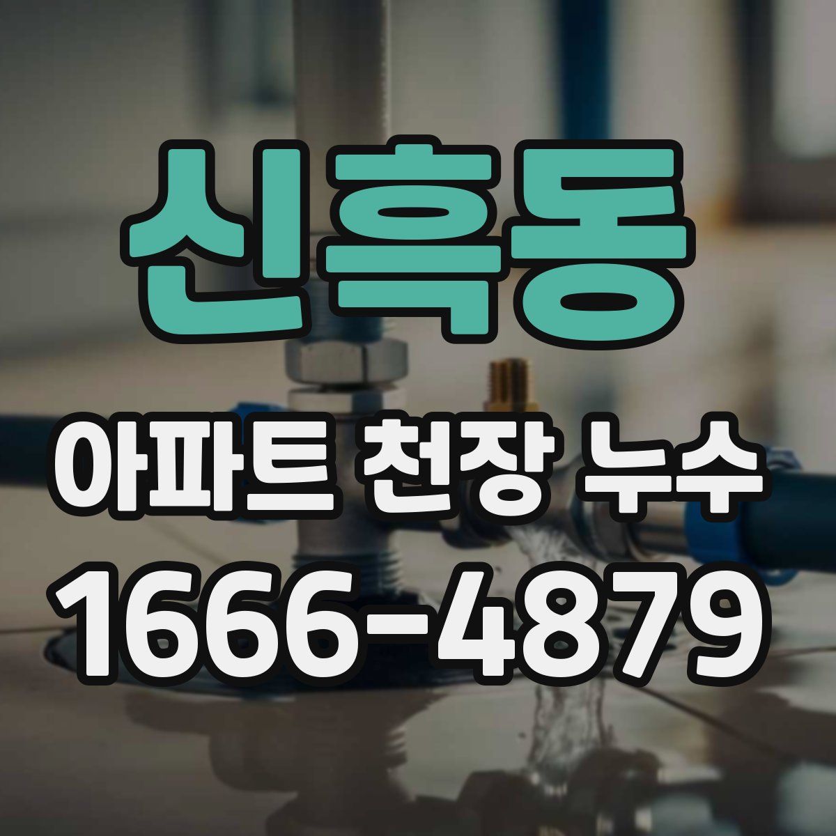 신흑동 아파트 천장 누수